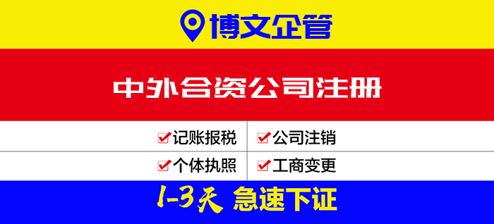 中外合资企业注册代理_注册流程及费用